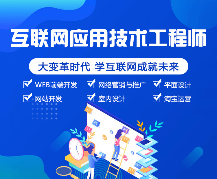 互联网应用技术工程师_计算机应用技术就业_计算机应用培训_计算机应用课程